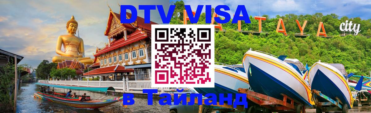 Сколько стоит виза DTV в Тайланд 